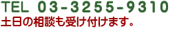 TEL 03-3255-9310　土日の相談も受け付けます。